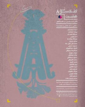 نمایشگاهی از آثار هنرمندان دهه های آغازین ورود هنر مدرن به ایران