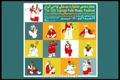 چهاردهمین جشنواره موسیقی نواحی در کرمان شروع می شود
