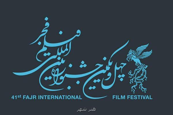 فراخوان ثبت نام شرکت در کارگاه های چهل و یکمین جشنواره فیلم فجر