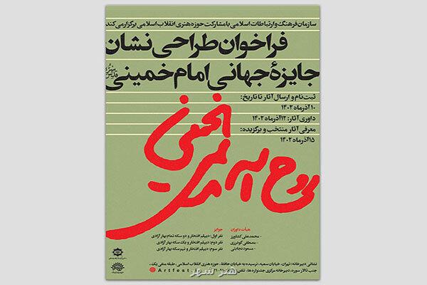 مهلت طراحی نشان ویژه جایزه امام خمینی (ره) تمدید گردید