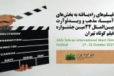 اعلام آثار راه یافته به جشنواره فیلم كوتاه