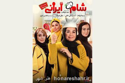آغاز پخش فصل دوم از سری جدید شام ایرانی از امروز