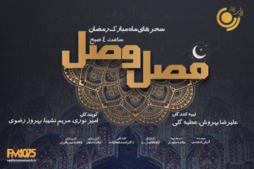 سحرهای ماه رمضان با فصل وصل در رادیو نمایش