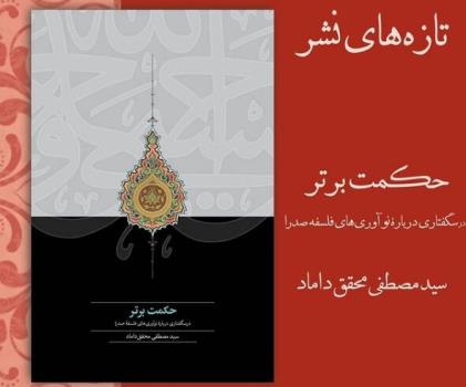 حكمت برتر از محقق داماد منتشر گردید