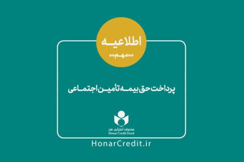 سهم هنرمندان از حق بیمه تأمین اجتماعی كاهش پیدا كرد