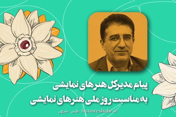 تبریك آشنا برای روز ملی هنرهای نمایشی