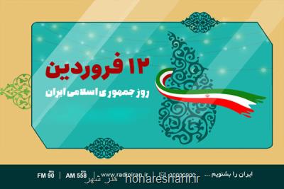بزرگداشت روز جمهوری اسلامی در رادیو ایران
