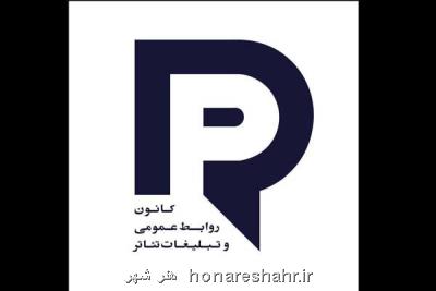 مراسم روز روابط عمومی تئاتر