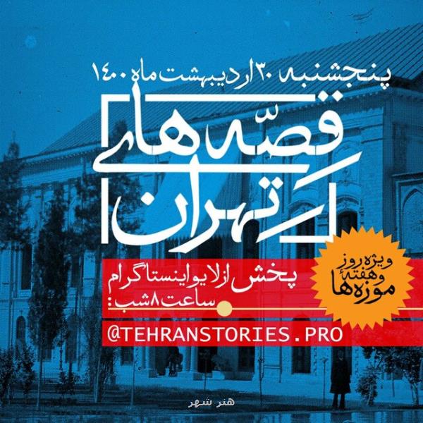 از موزه آرایشگری تا خانه اخوان ثالث