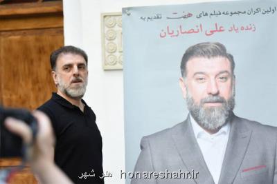 فیلمهای كوتاه هفت با یاد علی انصاریان روی پرده رفتند