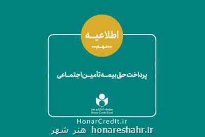 سهم هنرمندان از حق بیمه تامین اجتماعی كم شد