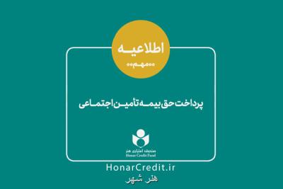 سهم هنرمندان از حق بیمه تأمین اجتماعی كاهش پیدا كرد
