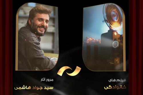 فیلم های سید جواد هاشمی در شبكه نمایش مرور می شود