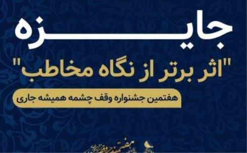 اضافه شدن بخش اثر برتر از نگاه مخاطب به هفتمین جشنواره سراسری وقف چشمه همیشه جاری