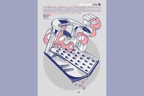 تردمیل اجراخوانی می شود