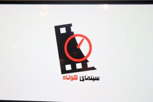 حذف مجری از سینمای کوتاه