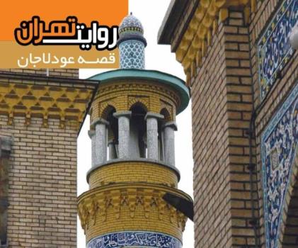 قصه محله 400 ساله تهران منتشر گردید