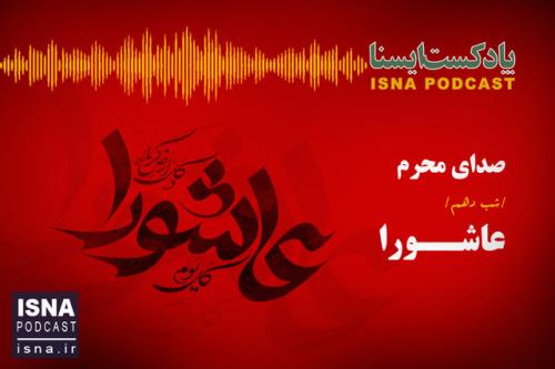 پادکست، شب دهم محرم عاشورا