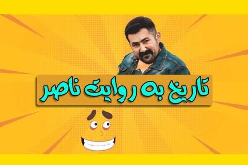 تاریخ به روایت کمدین خندوانه در رادیو صبا