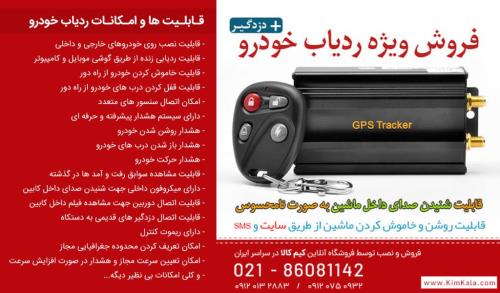 آشنایی با ردیاب خودرو و امکانات جی پی اس خودرو