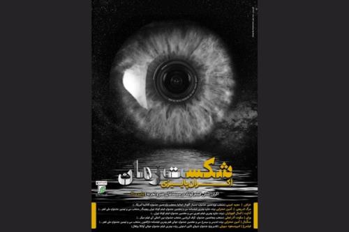بسته فیلم کوتاه شکست زمان به هنر و تجربه می آید