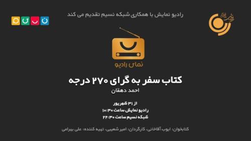 روایت همزمان یک کتاب در شبکه نسیم و رادیو نمایش