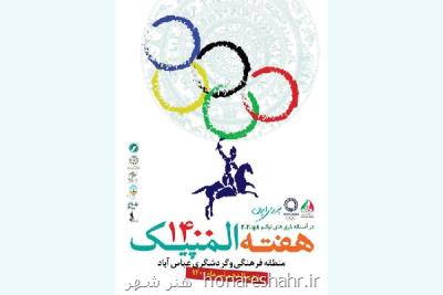 اعلام برنامه های فرهنگی هفته المپیك