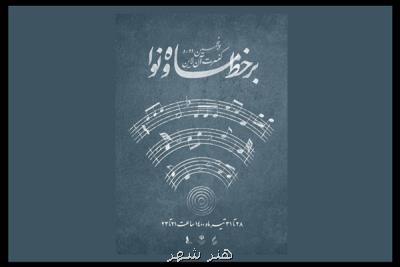 آغاز پروژه برخط ماه و نوا ۲