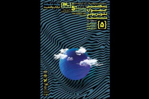 پاسداشت 2 مستندساز پیشکسوت در اختتامیه جشنواره تلویزیونی مستند