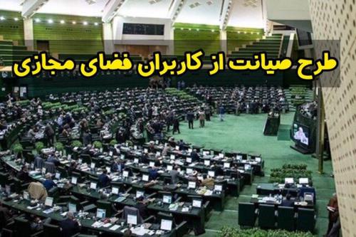 طرح پشتیبانی از حقوق کاربران فضای مجازی برگشت خورد