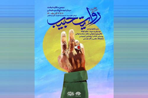 اعلام جزییات نخستین برنامه کاروان هنری روایت حبیب