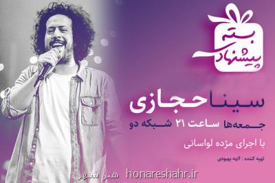 تیتراژ بسته پیشنهادی با خوانندگی سینا حجازی رونمایی گردید