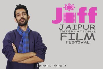 داوری یک فیلمساز ایرانی در چهاردهمین جشنواره فیلم جیپور