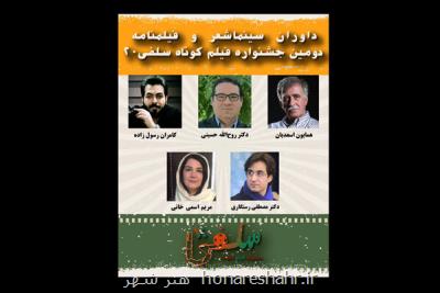 معرفی داوران بخش سینماشعر و فیلمنامه جشنواره فیلم کوتاه سلفی ۲۰