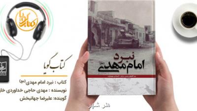 کتاب گویای نبرد امام مهدی منتشر گردید