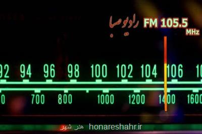 معرفی بهترین فیلمهای کمدی در رادیو صبا