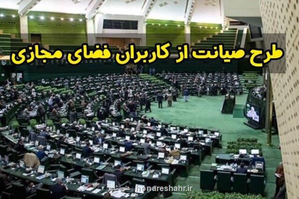 طرح پشتیبانی از حقوق کاربران فضای مجازی برگشت خورد