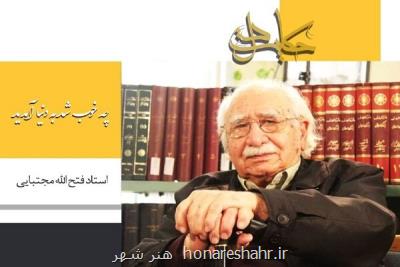 نمایش مستند زندگی فتح الله مجتبایی در چه خوب شد به دنیا آمدید