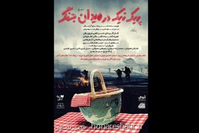 پیک نیک در میدان جنگ صاحب پوستر شد