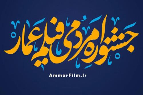 اعلام اسامی داوران 2 بخش جشنواره عمار