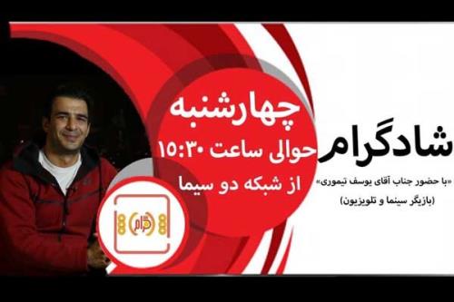 شادگرام میزبان یوسف تیموری می شود