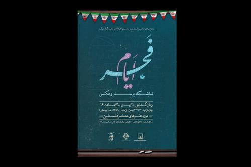 برگزاری نمایشگاه عکس و پوستر فجر ایام در موزه فلسطین