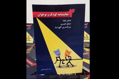 انتشار نمایشنامه های آموزشی برای بچه ها