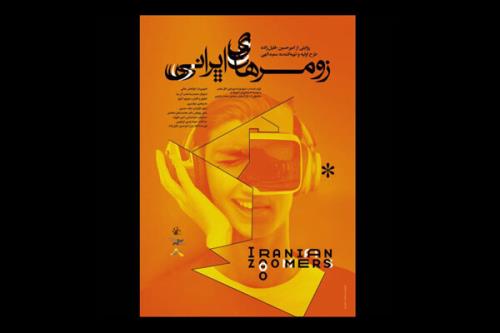 زومرهای ایرانی آماده نمایش شد