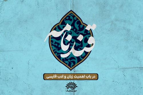 گستره نفوذ زبان و ادبیات فارسی سوژه قندنامه شد
