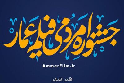 اعلام اسامی داوران 2 بخش جشنواره عمار