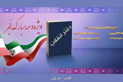 امیرحسین مدرس دفتر انقلاب را ورق می زند