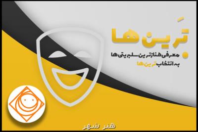 معرفی طنازترین سلبریتی ها در رادیو صبا