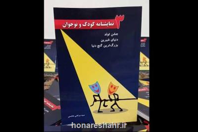 انتشار نمایشنامه های آموزشی برای بچه ها