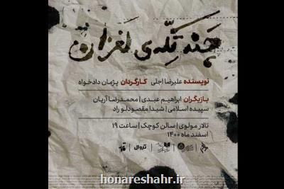 اجرای سه نمایش جدید در مرکز تئاتر مولوی